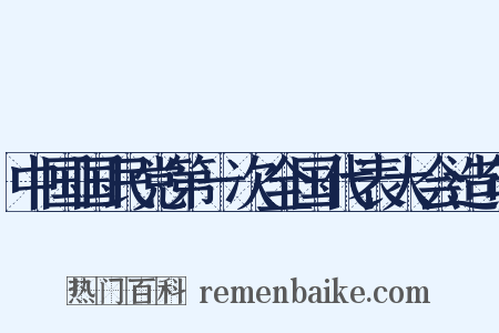 中国国民党第一次全国代表大会造句是什么意思的图片